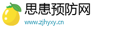思患预防网